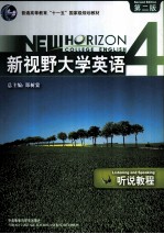 新视野大学英语 听说教程 4