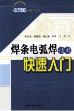 焊条电弧焊技术快速入门