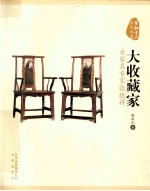 大收藏家 古家具专家张德祥