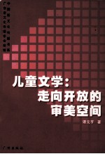 儿童文学:走向开放的审美空间