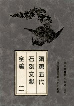 隋唐五代石刻文献全编 2