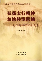 弘扬太行精神加快转型跨越 太行精神研讨会文集