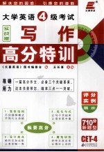 大学英语四级考试写作高分特训 实战版