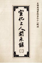 宣化上人开示录 3