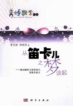 美妙数学花园 从笛卡儿之梦谈起 漫画解析几何的创立、发展及意义
