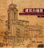 建筑白描图 上海篇