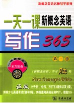 一天一课新概念英语写作365 第1册