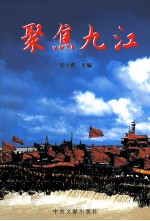 聚焦九江