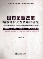 国有企业改革绩效评价及发展路径研究 基于辽宁上市公司的理论与实证分析