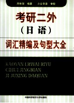 考研二外(日语)词汇精编及句型大全