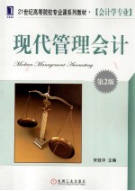 现代管理会计 第2版