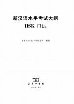 新汉语水平考试大纲HSK 口试