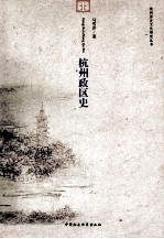 杭州历史文化研究丛书 杭州政区史