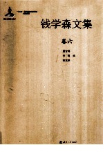 钱学森文集 卷6