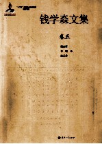 钱学森文集 卷5