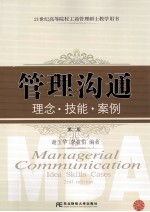 管理沟通 理念·技能·案例 第2版