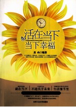 活在当下,当下幸福