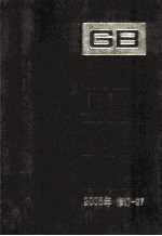 中国国家标准汇编 2008年修订 27