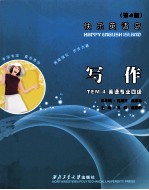 快乐专业四级TEM-4 写作 第4版