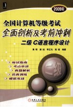 全国计算机等级考试全面剖析及考前冲刺 二级C语言程序设计 2009版