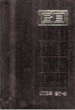 中国国家标准汇编 2008年修订 39