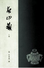名山藏 上