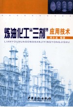 炼油化工“三剂”应用技术