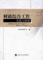 财政综合工作实践与探索