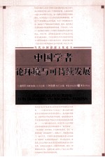 中国学者论环境与可持续发展