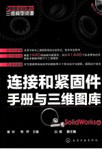 连接和紧固件手册与三维图库 SolidWorks版