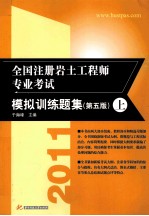 全国注册岩土工程师专业考试模拟训练题集 第5版 上