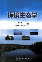 环境生态学