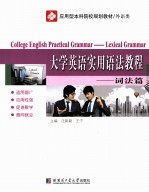 大学英语实用语法教程 词法篇