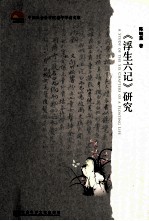 《浮生六记》研究
