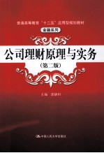公司理财原理与实务 第2版