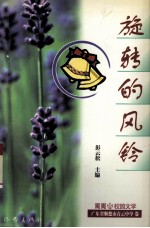 旋转的风铃 广东省顺德市青云中学卷