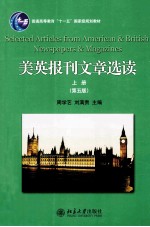 美英报刊文章选读 上册(第5版)=SELECTED ARTCLES FROM AMERICAN & BRITISH NEWSPAPERS & MAGAXINES VOLUME 1