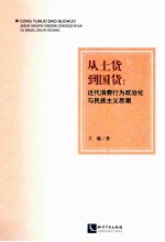 从土货到国货:近代消费行为政治化与民族主义思潮