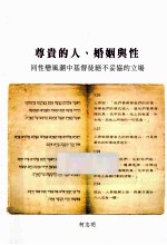 尊贵的人、婚姻与性 同性恋风潮中基督徒绝不妥协的立场