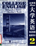 大学英语系列教材 大学英语 (全新版) 综合教程 二 教师用书