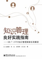 知识管理良好实践指南:GB/T 23703知识管理国家标准解读