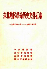 东北地区革命历史文件汇集 1942.1-1942.5