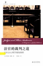 法官的裁判之道 以社会心理学视角探析