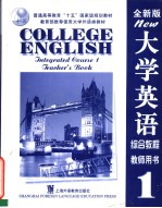 大学英语系列教材 大学英语 （全新版） 综合教程 一 教师用书