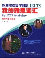 我的雅思词汇