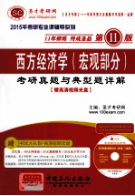 西方经济学(宏观部分)考研真题与典型题详解(第11版)