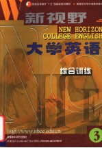 新视野大学英语 综合训练 三