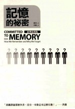 记忆的秘密=committed to memory:how we remember and why we forget