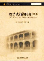 经济法前沿问题(2013)