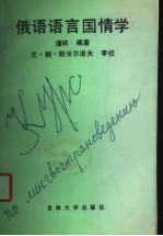 俄语语言国情学